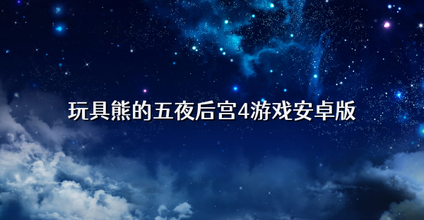玩具熊的五夜后宫4游戏安卓版