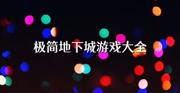 极简地下城游戏大全