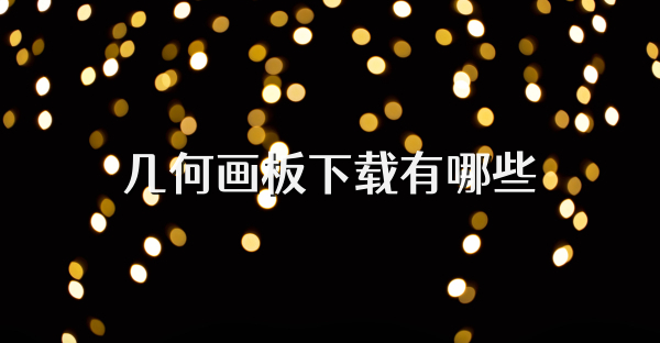 几何画板下载有哪些