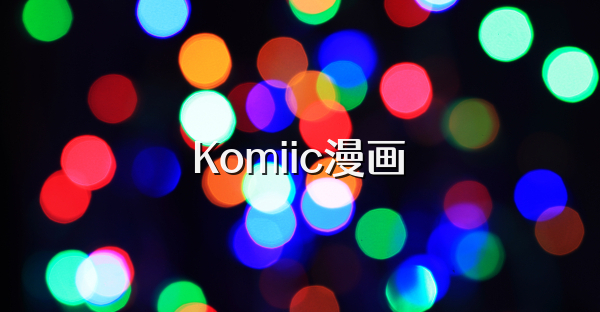 Komiic漫画