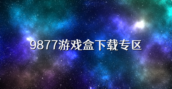 9877游戏盒下载专区