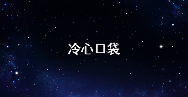 冷心口袋