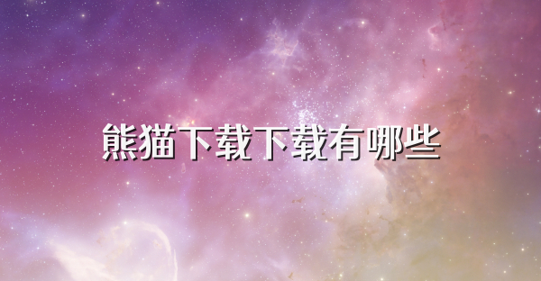 熊猫下载下载有哪些