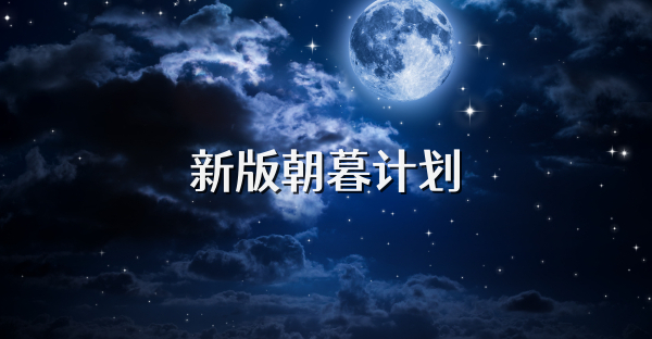 新版朝暮计划