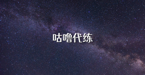 咕噜代练