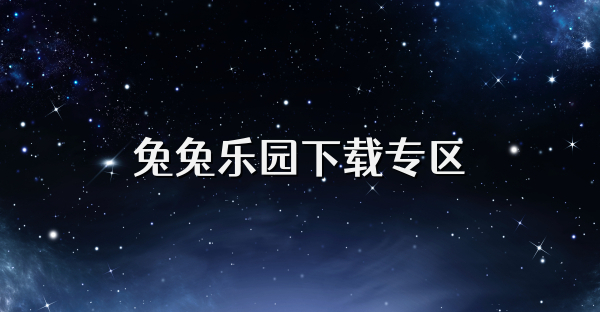 兔兔乐园下载专区