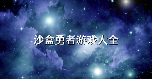 沙盒勇者游戏大全