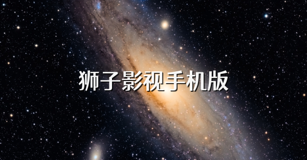 狮子影视手机版