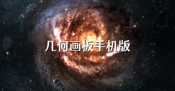 几何画板手机版