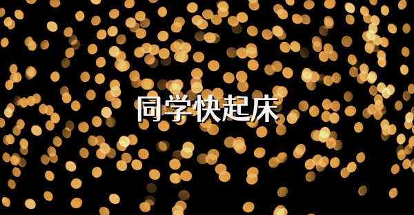 同学快起床