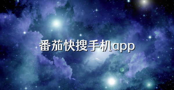 番茄快搜手机app