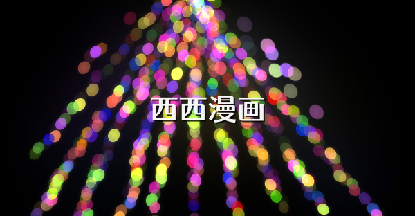 西西漫画