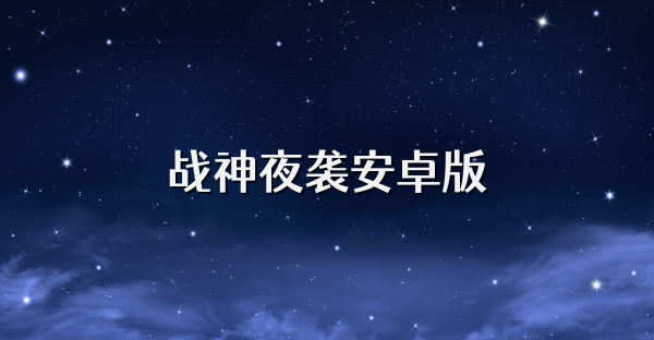 战神夜袭安卓版