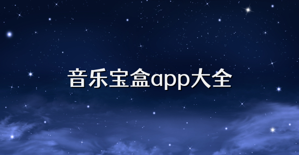 音乐宝盒app大全