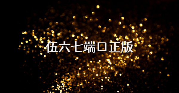 伍六七端口正版