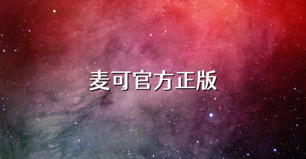 麦可官方正版