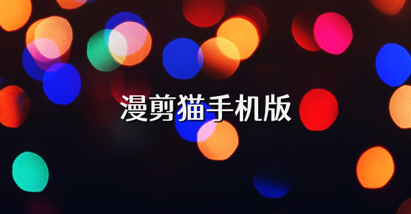 漫剪猫手机版
