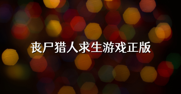 丧尸猎人求生游戏正版