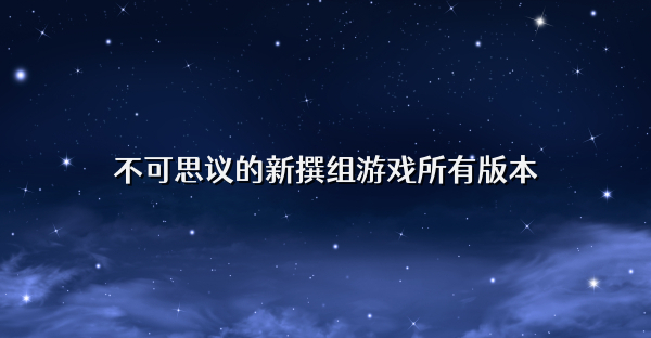 不可思议的新撰组游戏所有版本