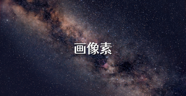 画像素