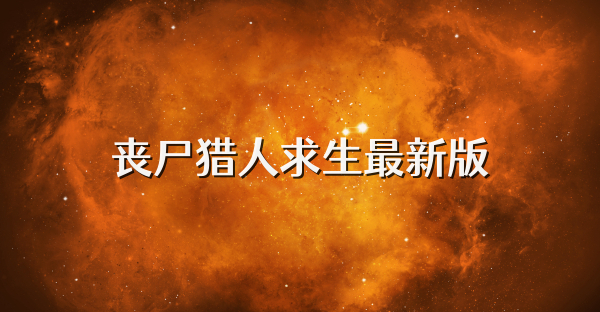 丧尸猎人求生最新版