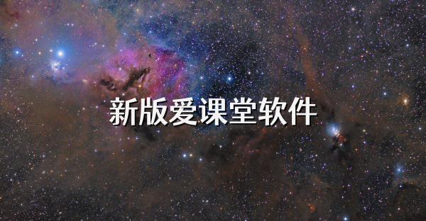 新版爱课堂软件