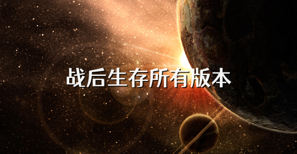 战后生存所有版本