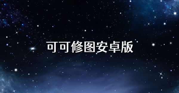 可可修图安卓版