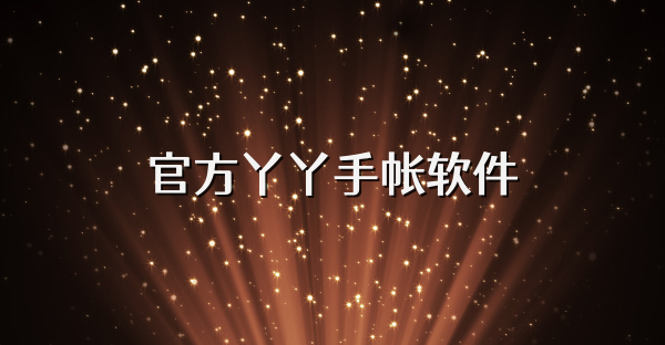 官方丫丫手帐软件