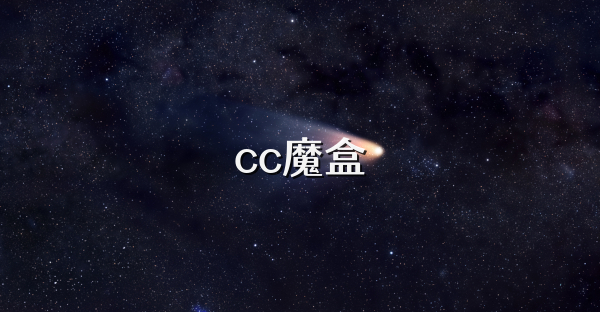 cc魔盒