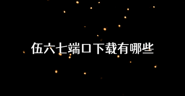 伍六七端口下载有哪些