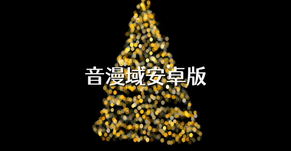 音漫域安卓版