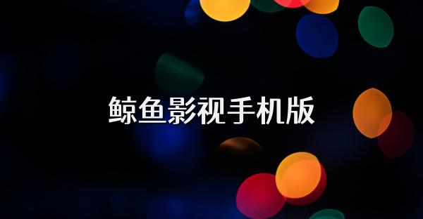鲸鱼影视手机版