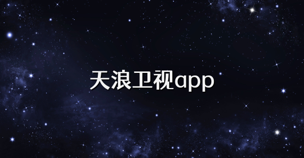 天浪卫视app