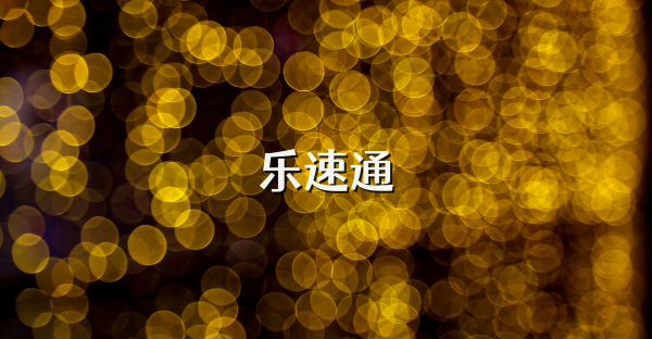 乐速通