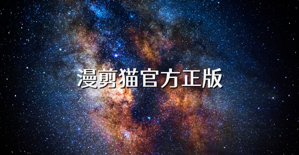 漫剪猫官方正版