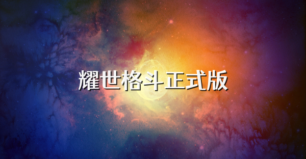 耀世格斗正式版