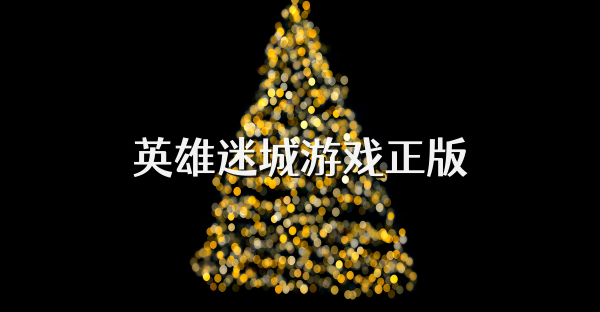 英雄迷城游戏正版
