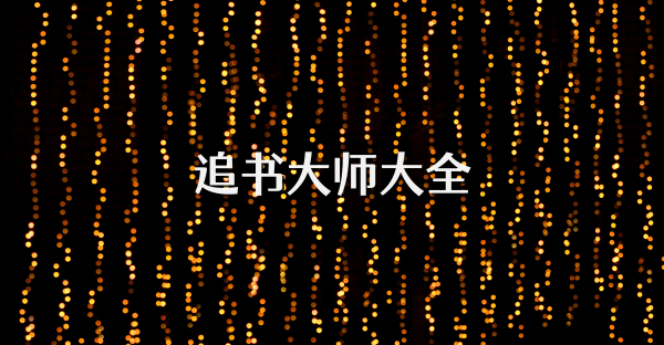 追书大师大全