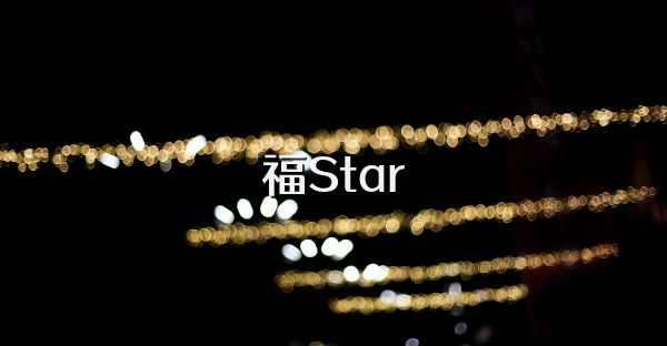 福Star