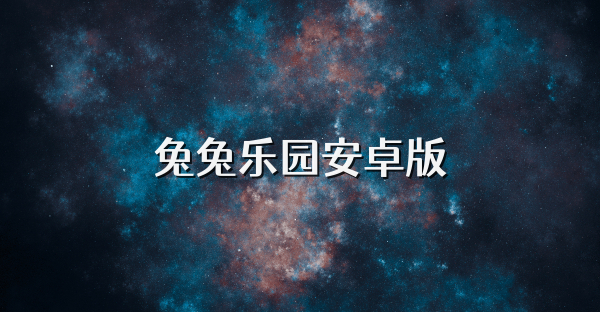 兔兔乐园安卓版