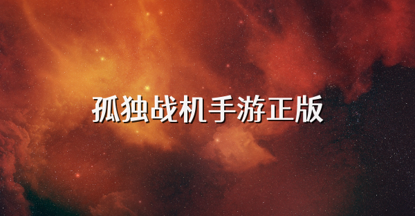 孤独战机手游正版