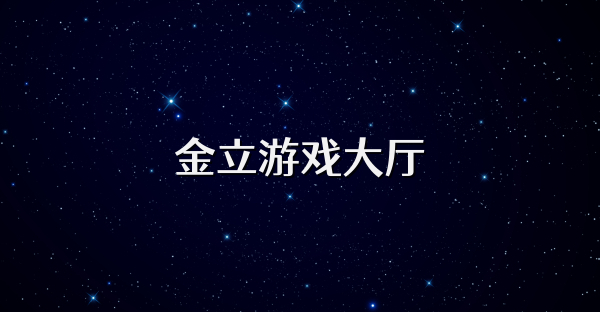 金立游戏大厅