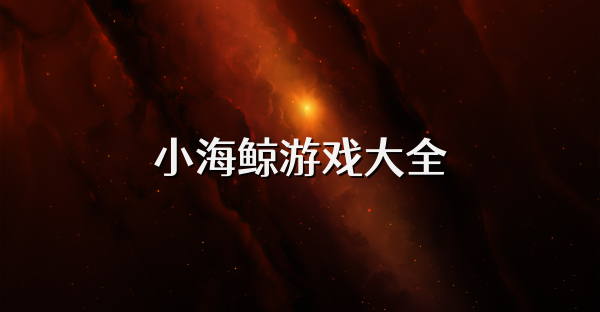 小海鲸游戏大全