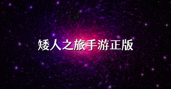 矮人之旅手游正版