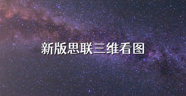 新版思联三维看图