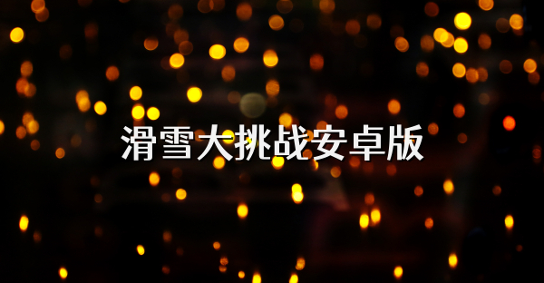 滑雪大挑战安卓版