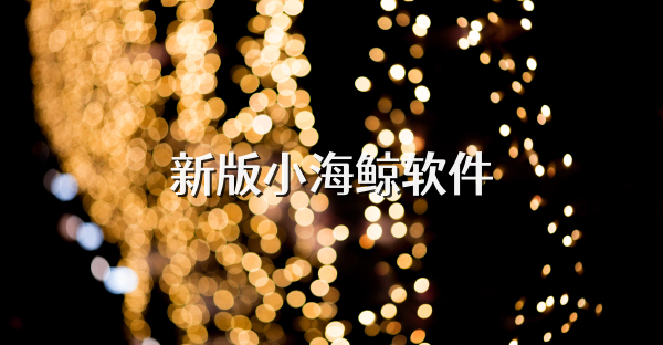 新版小海鲸软件