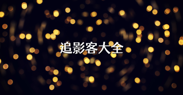 追影客大全