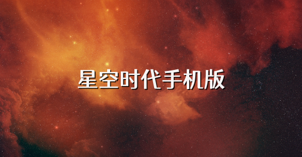 星空时代手机版